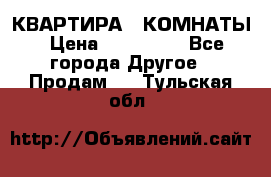 КВАРТИРА 2 КОМНАТЫ › Цена ­ 450 000 - Все города Другое » Продам   . Тульская обл.